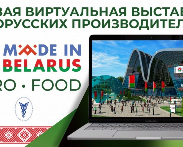 Первая виртуальная выставка белорусских производителей Made in Belarus #AgroFood